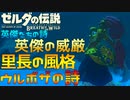 ウルボザ姐さんパネェ・・・『英傑たちの詩(バラッド)』攻略プレイ！！　EX.6【ゼルダの伝説ブレスオブザワイルド】