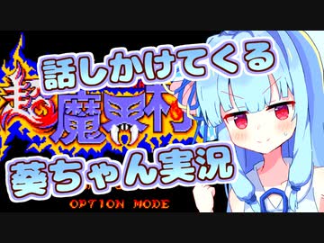 【超魔界村】超魔界村で苦しんでも話しかけてくるタイプの葵ちゃん実況【VOICEROID実況プレイ】