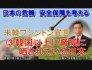 「米韓ワシントン宣言③韓国以上に脅威に晒されている日本」矢野義昭 AJER2023.5.12(1)