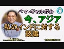 「私のインドに対する認識」ぺマギャルポ AJER2023.5.12(3)