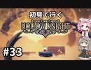 【Hollow Knight】ひまりとめたんで初見ホロウナイト Part33(完結)【VOICEVOX実況】