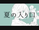 夏の入り口╱初音ミク