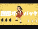 【ポイ君】強風オールバック/Yukopi(cover)【歌ってみた】