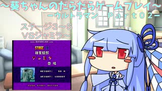 葵ちゃんのだらだらゲームプレイ　【SFC_ウルトラマン_Part02】