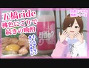 【日本酒】五橋ride 桃色にごりで続きの晩酌【お肉に合う！】