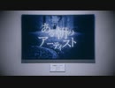 ある朝のアーティスト feat. 鏡音レン【オリジナルMV】
