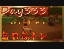 【毎日投稿】ムキ・ムキ・ムキへの道！！！【RFA負荷23】#333