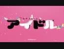 【歌ってみた】アイドル/YOASOBI　ver.よっぴー【ワンコーラス】