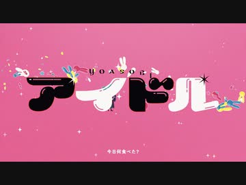 【歌ってみた】アイドル/YOASOBI　ver.よっぴー【ワンコーラス】