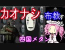 【タルコフ】どうしてもカオナシを布教したい四国めたん