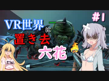 【ARK:Genesis1】VR世界に置き去六花　Part1【CeVIO実況】