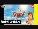 【 初めてのゼルダは始まりのゼルダ 】「 ゼルダの伝説 スカイウォードソード 」実況 part.1【ゲーム実況】【 ゼルダ史をめぐる旅 】