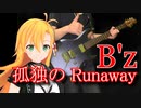 [Synthesizer V 弦巻マキ AI]孤独のRunaway[B'z]