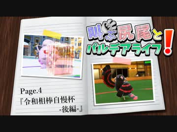 【ポケモンSV】叫ぶ尻尾とパルデアライフ！ Page.4-s【令和相棒自慢杯-後編-】