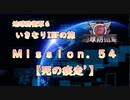 【地球防衛軍６】ゆっくりといきなりINFの旅【M54. 死の疾走'】