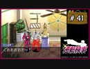 #41 逆転検事 第5話 燃え上がる逆転 【女性実況】【DS】