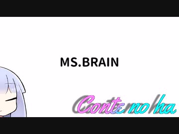 Conteの端「MS.BRAIN」【VOICEROID劇場】