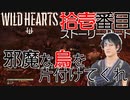 【ワイルドハーツ】#11前編 『鶴橋』の仕事を邪魔するやつを片付けに行く！【マルチプレイ】