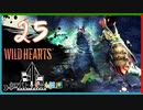 【クロバトゲーム部!!】ワイルドハーツ-獣狩3人でわちゃわちゃ狩猟-part25【カサヤドシ】
