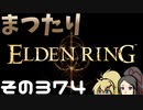 【Elden Ring】まつたりエルデンリング その374【ゆっくり実況】