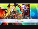 【FGO】FGOACコラボイベント 螺旋証明世界 リリムハーロット ドラコー／ソドムズビースト 霊基再臨
