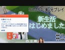 【まったり実況】一匹狼なのにロマンチストという矛盾を抱えた女 Part2【THE SIMS 4】