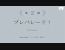 【アサルトリリィ Last Bullet】Mirage Mariage 2話