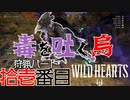 【ワイルドハーツ】#11後編 毒吐き烏『クロマトイ』を狩る！【マルチプレイ】