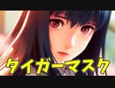 【VOICEVOX劇場】タイガーマスク【VOICEVOX劇場】