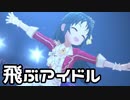 【デレステ】アイドルが飛んだ瞬間にテンションが上がるP