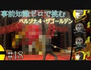 【実況】粘り強さのみせどころ  Part18【Persona4】