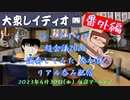 【番外編】超会議2023 演奏してみた参加後 リアル『大衆レイディオ』