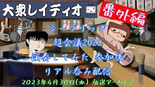 【番外編】超会議2023 演奏してみた参加後 リアル『大衆レイディオ』