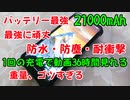バッテリー最強のスマホ 21000mAh 1回の充電で動画が36時間見れる！防水、防塵、衝撃対応のゴツい最強スマホをご覧ください。