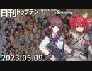 日刊トップテン！VOCALOID＆something【日刊ぼかさん2023.05.09】