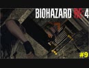 エージェントの任務を忘れてセクハラしまくるケネディ君【BIOHAZARD RE:4 9】