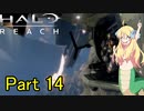 あんまりイキらない邪神ちゃん惑星探訪 part14『HALO REACH』【voicepeak実況/邪神ちゃん】