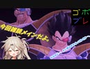 つむぎちゃんのごぼぶれ動画　ふぃふてぃーふぉー【春日部つむぎ実況/ドラゴンボールザブレイカーズ】