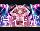 【アイドル】歌ってみた ／しゃるろっと【YOASOBI】（aidoru cover charlotte）TVアニメ『【推しの子】』オープニングテーマ