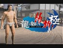 脱藩系日本ビルダーリョウマ 　龍が如く 維新スギィ！極 part13
