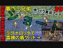 FF6ショート39　ラグナロック変化雷神の盾　カイエンの夢　スエーニョ　レーヴ　ソーニョ