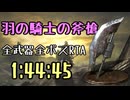 122.ダークソウル3_全ボスRTA_IGT1時間44分45秒_羽の騎士の斧槍1/2