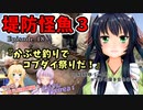 ゆかりさんと往く 自由季行 EP.18『かぶせ釣りでコブダイ祭りだ！～2023年 1～3月コブダイ釣りまとめ～』