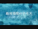 絶対零度のアリス
