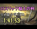 121.ダークソウル3_全ボスRTA_IGT1時間41分53秒_ロスリック騎士の剣1/2