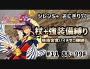 【昼盾イチゼロ金食いかまいたち禁止】【88~99F】シレン5+のおにぎり穴を杖+強装備縛りでプレイしてみた