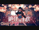 絶頂讃歌/和ぬか【歌ってみた】Cover Nうさ