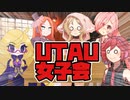 【ごちゃまぜ劇場】UTAU女子会【イフの日？】