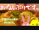 かつ丼を作ってました。【VOICEROIDキッチン】【弦巻マキ】【結月ゆかり】