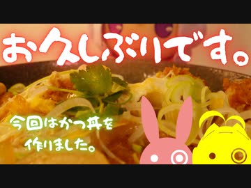 かつ丼を作ってました。【VOICEROIDキッチン】【弦巻マキ】【結月ゆかり】